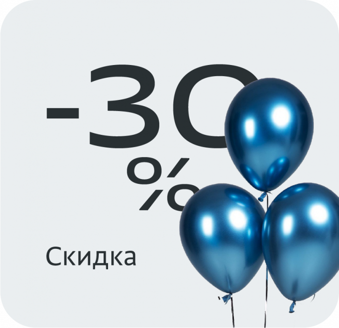 Скидка 30%