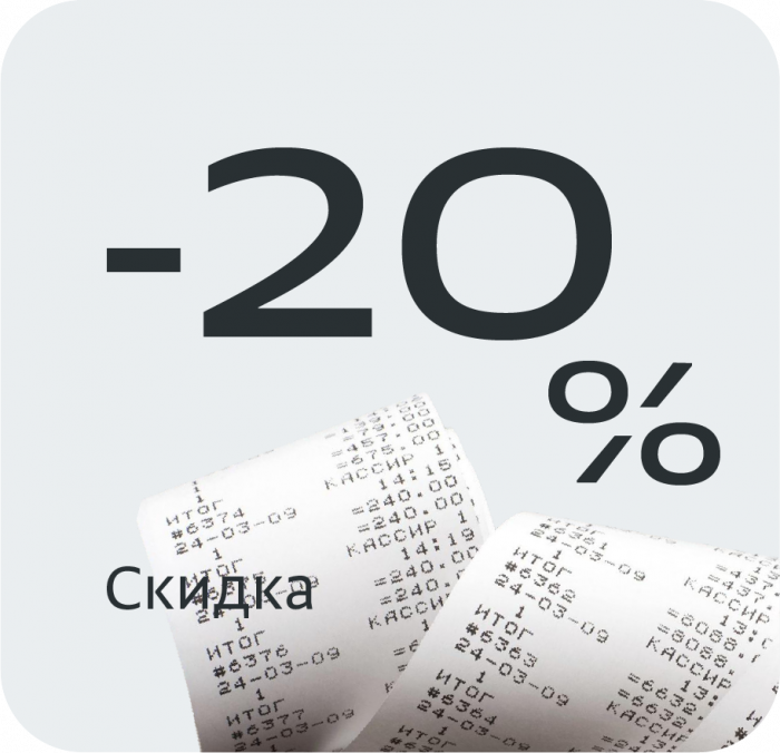 Скидка 20%