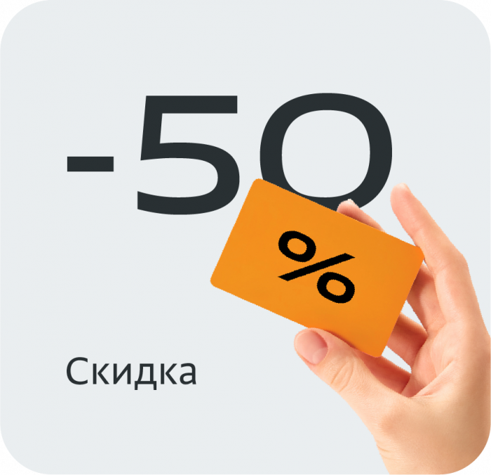Скидка 50%